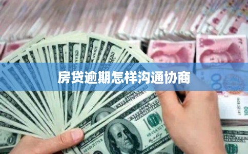 房贷逾期怎样沟通协商 房贷逾期怎样沟通协商