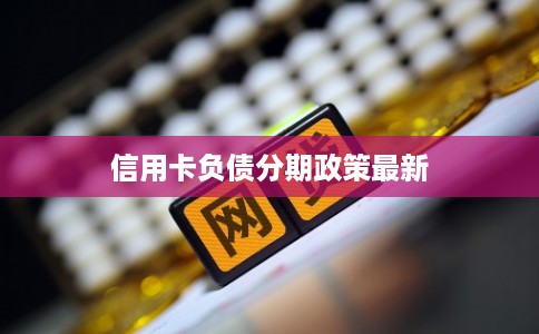 信用卡负债分期政策最新