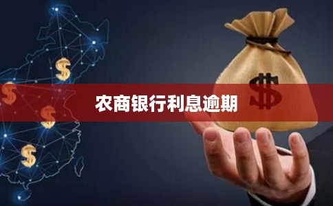 农商银行利息逾期