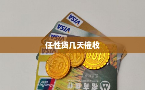 任性贷几天催收 任性贷几天催收