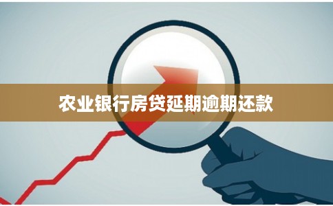 农业银行房贷延期逾期还款