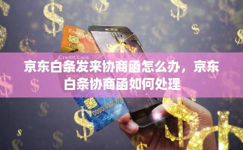 京东白条发来协商函怎么办,京东白条协商函如何处理 京东白条发来协商函怎么办,京东白条协商函如何处理