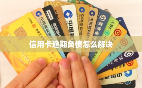 信用卡逾期负债怎么解决