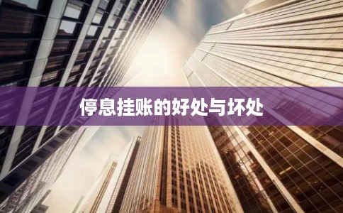 停息挂账的好处与坏处