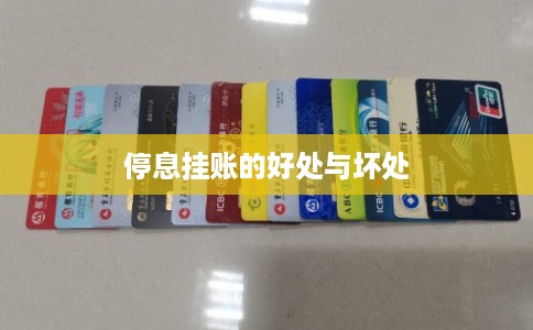 停息挂账的好处与坏处