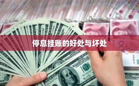 停息挂账的好处与坏处