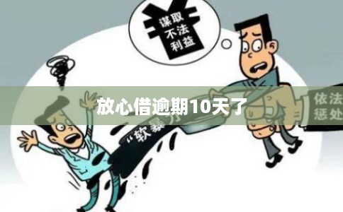 放心借逾期10天了 放心借逾期10天了