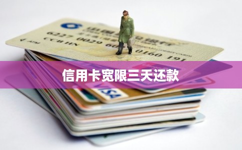 信用卡宽限三天还款 信用卡宽限三天还款