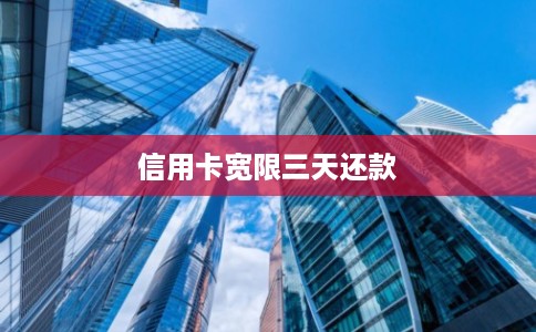 信用卡宽限三天还款 信用卡宽限三天还款