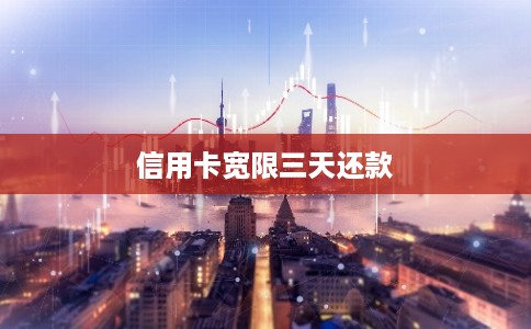 信用卡宽限三天还款 信用卡宽限三天还款