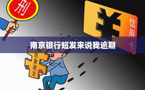 南京银行短发来说我逾期 南京银行短发来说我逾期