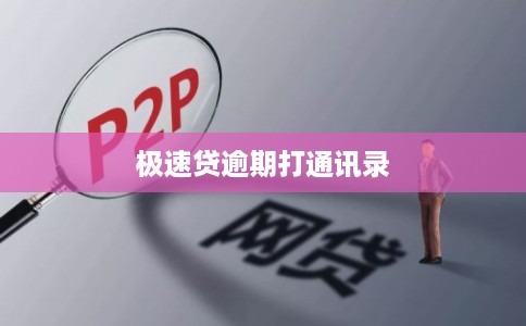 极速贷逾期打通讯录