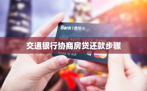 交通银行协商房贷还款步骤 交通银行协商房贷还款步骤