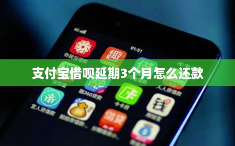 支付宝借呗延期3个月怎么还款