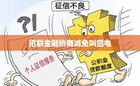 招联金融协商减免叫回电