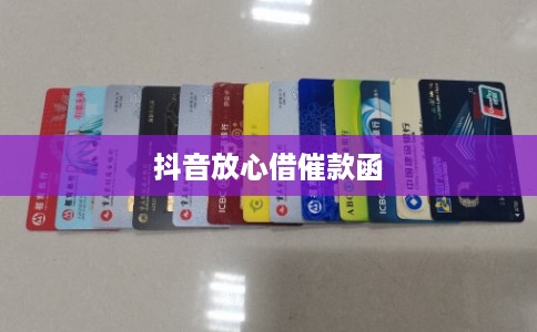 抖音放心借催款函 抖音放心借催款函