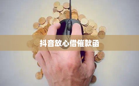 抖音放心借催款函 抖音放心借催款函