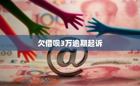 欠借呗3万逾期起诉