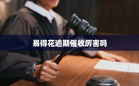 易得花逾期催收厉害吗