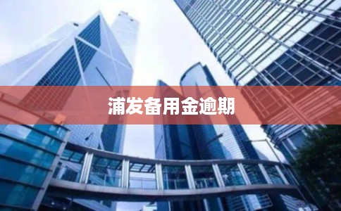 浦发备用金逾期