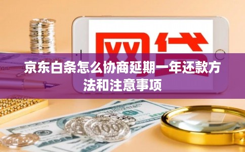 京东白条怎么协商延期一年还款方法和注意事项