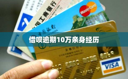 借呗逾期10万亲身经历