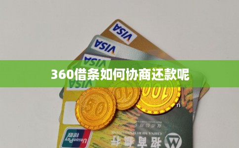 360借条如何协商还款呢 360借条如何协商还款呢