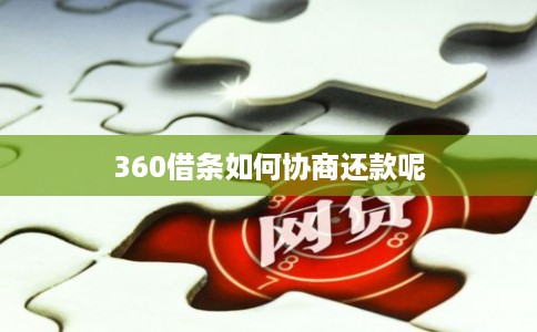 360借条如何协商还款呢 360借条如何协商还款呢