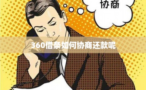 360借条如何协商还款呢 360借条如何协商还款呢