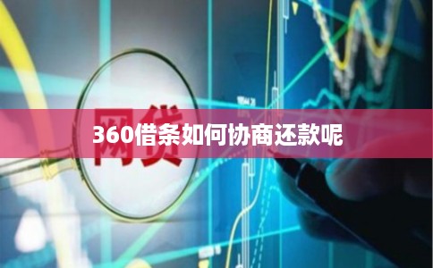 360借条如何协商还款呢