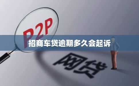 招商车贷逾期多久会起诉