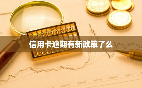 信用卡逾期有新政策了么