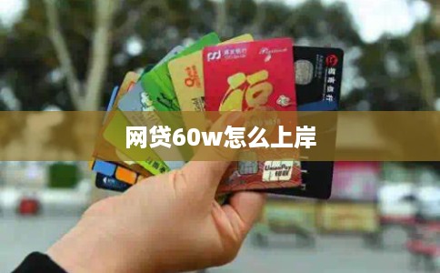 网贷60w怎么上岸