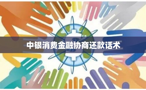 中银消费金融协商还款话术 中银消费金融协商还款话术