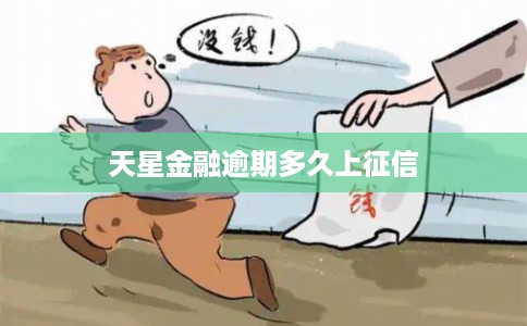 天星金融逾期多久上征信 天星金融逾期多久上征信