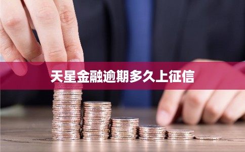 天星金融逾期多久上征信 天星金融逾期多久上征信