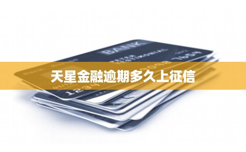 天星金融逾期多久上征信