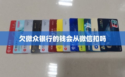 欠微众银行的钱会从微信扣吗 欠微众银行的钱会从微信扣吗