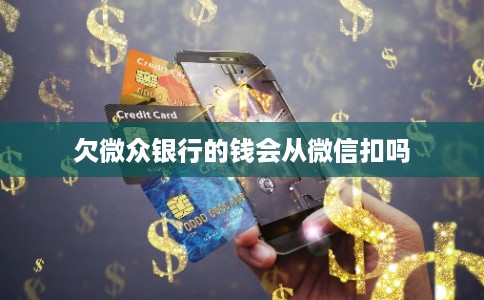 欠微众银行的钱会从微信扣吗