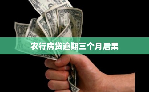 农行房贷逾期三个月后果