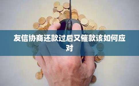 友信协商还款过后又催款该如何应对