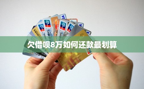 欠借呗8万如何还款最划算 欠借呗8万如何还款最划算