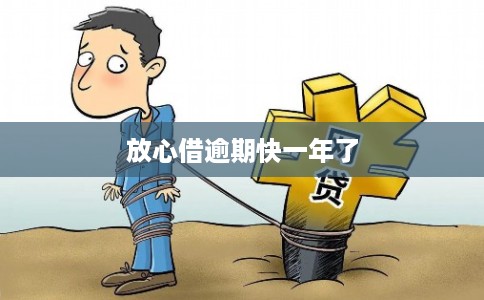 放心借逾期快一年了 放心借逾期快一年了