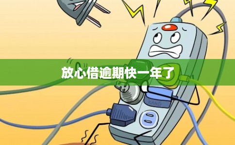 放心借逾期快一年了 放心借逾期快一年了