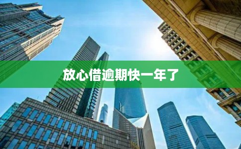 放心借逾期快一年了 放心借逾期快一年了
