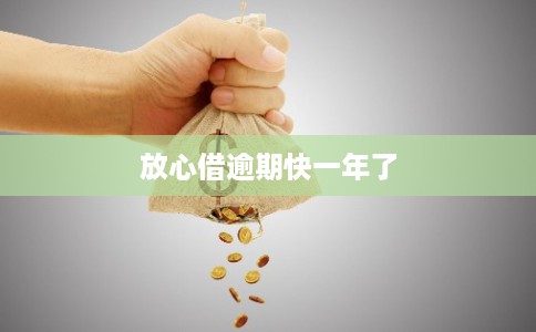 放心借逾期快一年了 放心借逾期快一年了