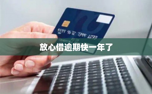 放心借逾期快一年了