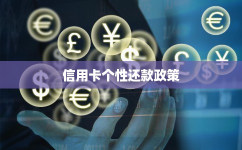 信用卡个性还款政策