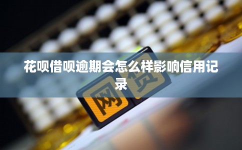 花呗借呗逾期会怎么样影响信用记录