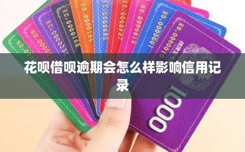 花呗借呗逾期会怎么样影响信用记录